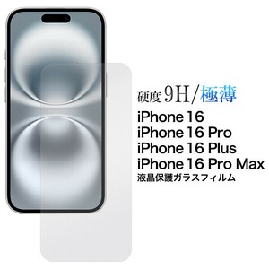 ガラスフィルムで液晶をガード！iPhone 16/16 Pro/16 Plus/16 Pro Max用 液晶保護ガラスフィルム