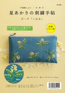 戸塚刺しゅう×星燈社　星あかりの刺繍手帖　ポーチ「こはる」【手づくりキット】