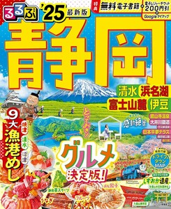 るるぶ静岡 清水 浜名湖 富士山麓 伊豆'25