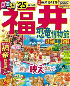 るるぶ福井 恐竜博物館 越前 芦原 敦賀'25