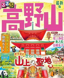 るるぶ高野山