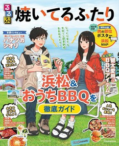 るるぶ焼いてるふたり