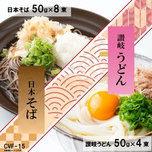 讃岐うどん・日本そば　CVF-15