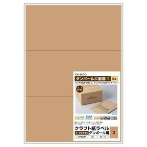 ヒサゴ クラフト紙ラベル ダークブラウン ダンボール用 A4 3面 20シート OPD3031