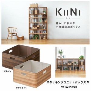 【KIINI-キーニ-】スタッキングユニットボックスM　ナチュラル/ブラウン　KW1024