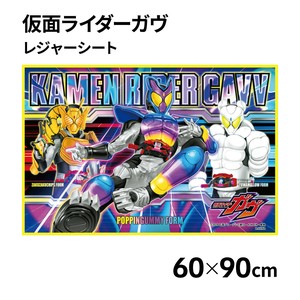 【直送可】 仮面ライダーガヴ  レジャーシート S 【キャラクター ピクニックシート 子供 遠足】