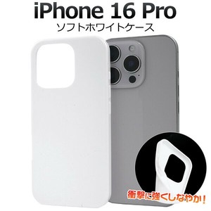 ＜スマホ用素材アイテム＞iPhone 16 Pro用ソフトホワイトケース