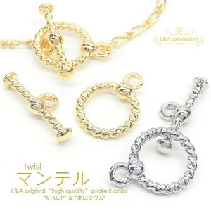 2セット価格 ツイストマンテルセット クラスプ金具 留め金具 デザインマンテル
