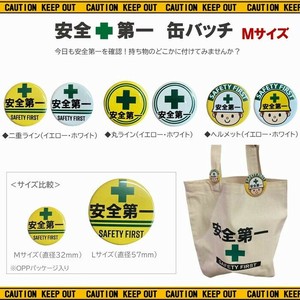 安全第一【 カンバッチ（M）6種 】バッヂ バッジ AD-CM1~6