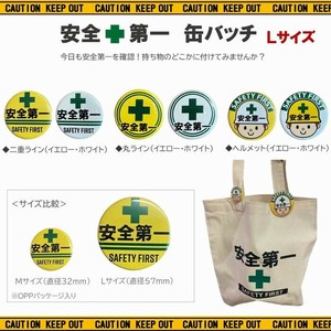 安全第一【 カンバッチ（L）6種 】バッヂ バッジ AD-CL1~6