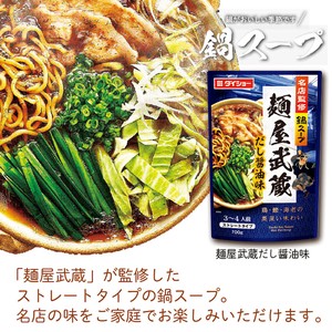 【rma食品】名店監修　鍋スープ　■麺屋武蔵　だし醤油味　冬/美食/晩御飯