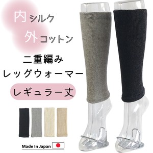 【人気商品】内シルク外コットン2重レッグウォーマー　レギュラー　冷え取り【日本製】