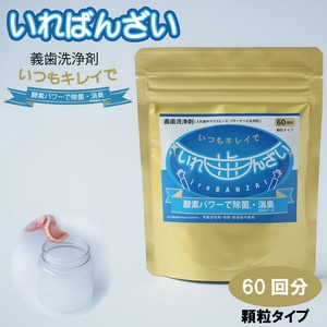 いればんざい60回分（義歯洗浄剤）