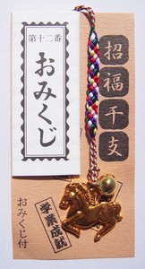 干支姿根付（おみくじ付）