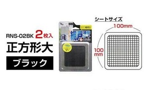 RNS−2BK 網戸補修シート 正方形大 ブラック