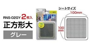 RNS−2GY 網戸補修シート 正方形大 グレー