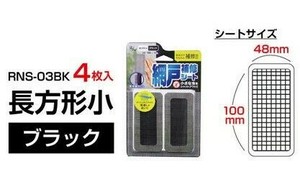 RNS−3BK 網戸補修シート 長方形小 ブラック