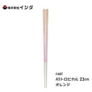 箸 23cm  capi ASトロピカル オレンジ イシダ  日本製
