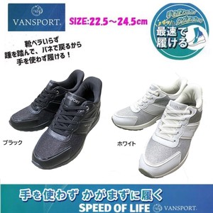 手を使わず・靴ベラなしでスポっと履ける　VANSPORTスニーカー