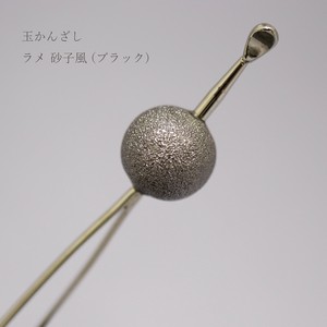 【かんざし】 玉かんざし ラメ 砂子風  ブラック（1171-1038-020）