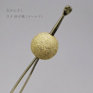 【かんざし】 玉かんざし ラメ 砂子風  ゴールド（1171-1038-030）
