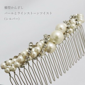【かんざし】 櫛型かんざし パールとラインストーン ツイスト シルバー（1171-1042-010）