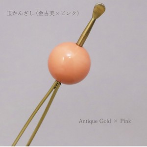 【かんざし】 玉かんざし 金古美 × ピンク（1171-1049-020）