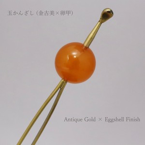 【かんざし】 玉かんざし 金古美 × 卵甲（1171-1049-030）
