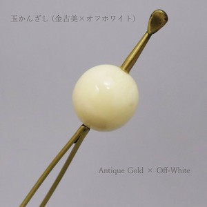 【かんざし】 玉かんざし 金古美 × オフホワイト（1171-1049-040）