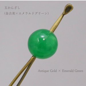 【かんざし】 玉かんざし 金古美 × エメラルドグリーン（1171-1049-050）