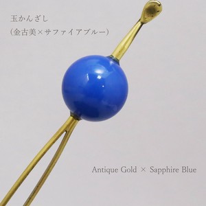 【かんざし】 玉かんざし 金古美 × サファイアブルー（1171-1049-060）