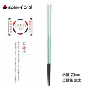 お箸 23cm  ご縁色 富士 イシダ  日本製 すべり止付 食器洗浄機対応箸　和の色