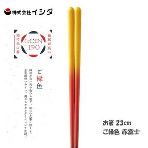 お箸 23cm  ご縁色 赤富士 イシダ  日本製 すべり止付 食器洗浄機対応箸　和の色