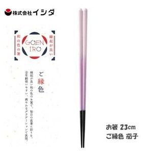 お箸 23cm  ご縁色 茄子 イシダ  日本製 すべり止付 食器洗浄機対応箸　和の色