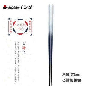 お箸 23cm  ご縁色 勝色 イシダ  日本製 すべり止付 食器洗浄機対応箸 　和の色