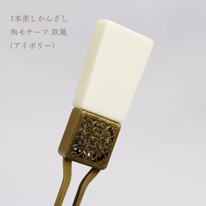 【かんざし】 1本差しかんざし 角モチーフ 欧風 アイボリー（1171-1053-020）