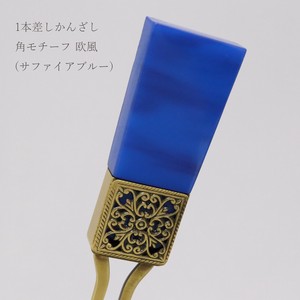 【かんざし】 1本差しかんざし 角モチーフ 欧風 サファイアブルー（1171-1053-050）