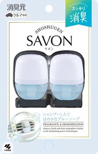 クルマの消臭元SAVONクリップ　ブルーソープ 【芳香剤・車用】