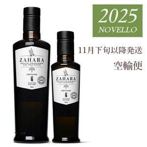 【予約販売】2025年 搾りたて　ザハラ エキストラバージンオリーブオイル（無ろ過・空輸便）