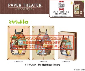 スタジオジブリ作品　ペーパーシアター　-ウッドスタイル-　となりのトトロ　PT-WL12X