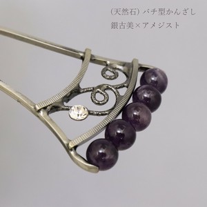 髪飾り バチ型かんざし 金属 金属天然石(アメジスト) 銀古美 　(1171-1055-030)