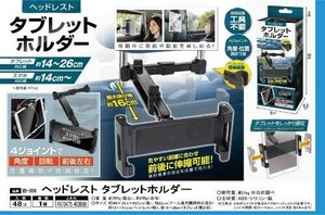 ヘッドレスト タブレットホルダー IB-306