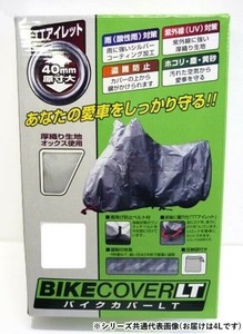 ユニカー工業　バイクカバーLT　4L　BB-9006