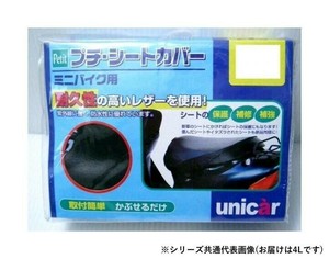 ユニカー工業　プチシートカバー　BK　4L　BS-022