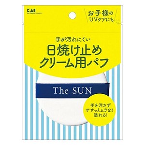 貝印 〈ビューティーケア〉日焼け止めクリーム用パフ／KQ3239