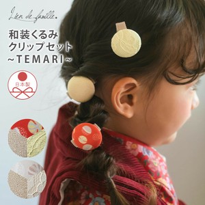 和装くるみクリップセット〜TEMARI〜