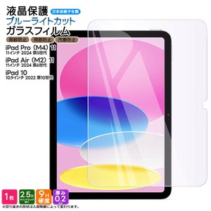 iPad / iPad Pro / iPad Air 各シリーズ対応 強化ガラス 液晶保護フィルム ブルーライトカット
