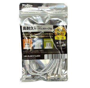 3 in 1 高耐久！サーベラスケーブル スマホ用3連ケーブル合金 シルバー　1m スマホ充電ケーブル