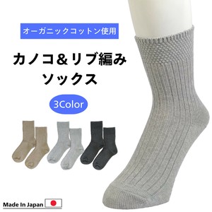 カノコ＆リブ編みソックス　日本製　オーガニックコットン