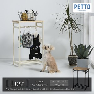 【直送可】 ペット用ハンガーラック LUST (ルスト)